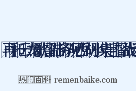 再和云龙歌留陆务观西湖小集且督战云是什么意思的图片